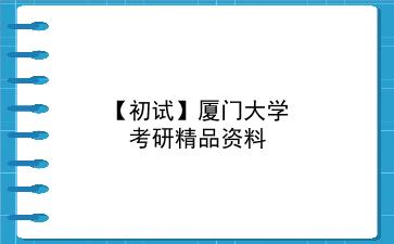 【初试】2027年<strong>厦门大学</strong>考研精品资料