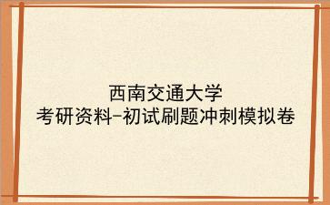 2026年<strong>西南交通大学</strong>考研资料-初试刷题冲刺模拟卷