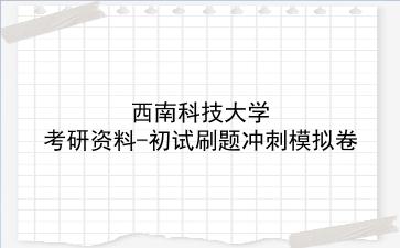2026年<strong>西南科技大学</strong>考研资料-初试刷题冲刺模拟卷