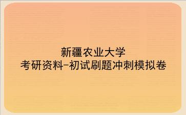 2026年<strong>新疆农业大学</strong>考研资料-初试刷题冲刺模拟卷