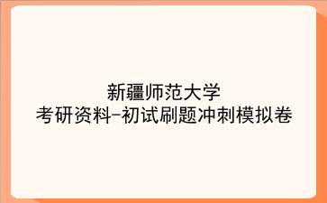 2026年<strong>新疆师范大学</strong>考研资料-初试刷题冲刺模拟卷