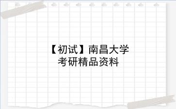 【初试】2027年<strong>南昌大学</strong>考研精品资料