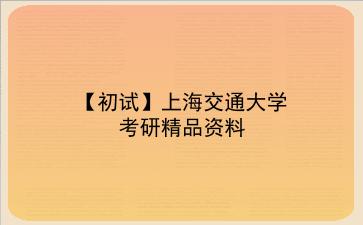 【初试】2027年<strong>上海交通大学</strong>考研精品资料
