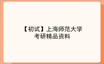 【初试】2027年<strong>上海师范大学</strong>考研精品资料