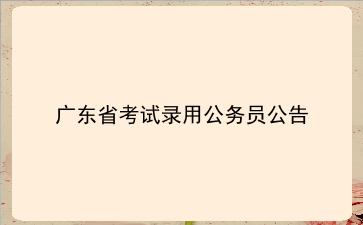 广东省2020年考试录用公务员公告