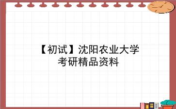 【初试】2027年<strong>沈阳农业大学</strong>考研精品资料