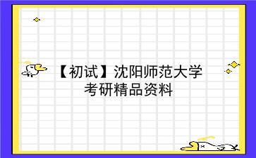 【初试】2027年<strong>沈阳师范大学</strong>考研资料(考前复习人手必备)