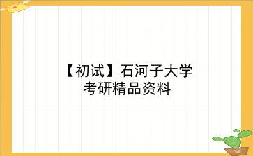 【初试】2027年<strong>石河子大学</strong>考研精品资料