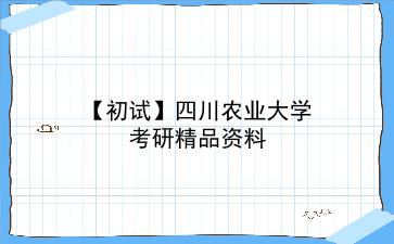 【初试】2027年<strong>四川农业大学</strong>考研精品资料