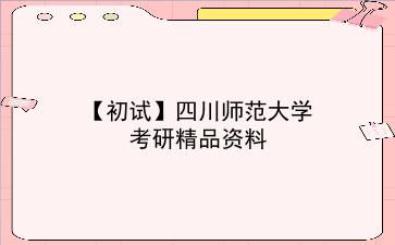 【初试】2027年<strong>四川师范大学</strong>考研精品资料