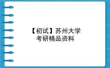 【初试】2027年<strong>苏州大学</strong>考研精品资料
