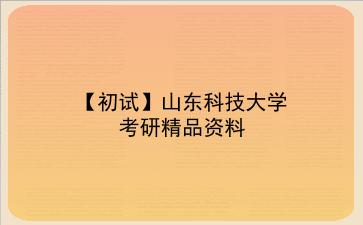 【初试】2027年<strong>山东科技大学</strong>考研精品资料