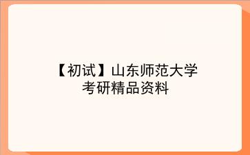 【初试】2027年<strong>山东师范大学</strong>考研精品资料