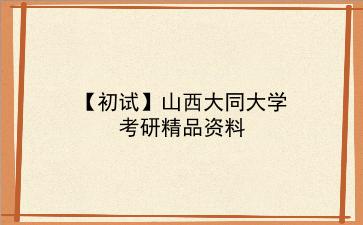 【初试】2027年<strong>山西大同大学</strong>考研精品资料