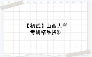 【初试】2027年<strong>山西大学</strong>考研精品资料