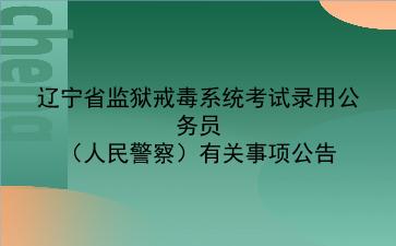 2020年辽宁省监狱戒毒系统考试录用公务员（人民警察）有关事项公告 