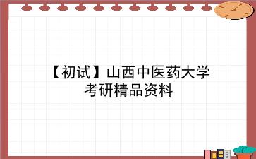 【初试】2027年<strong>山西中医药大学</strong>考研资料（考前复习人手必备）