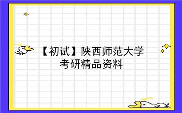 【初试】2027年<strong>陕西师范大学</strong>考研精品资料