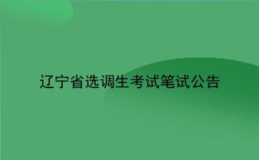 2020年辽宁省选调生考试笔试公告