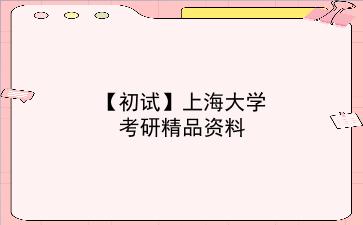 【初试】2027年<strong>上海大学</strong>考研精品资料