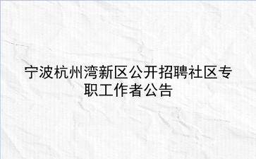 2020年宁波杭州湾新区公开招聘社区专职工作者公告