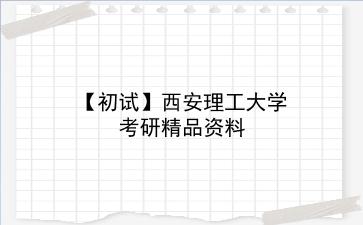 【初试】2027年<strong>西安理工大学</strong>考研精品资料