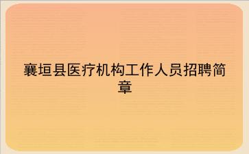 襄垣县2020年医疗机构工作人员招聘简章 襄垣县2020年医疗机构工作人员招聘简章