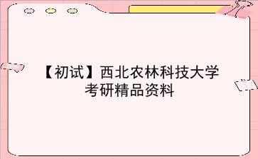 【初试】2027年<strong>西北农林科技大学</strong>考研资料（考前复习人手必备）