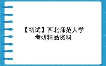 【初试】2027年<strong>西北师范大学</strong>考研精品资料