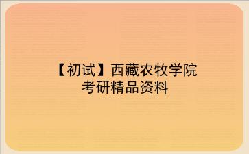 【初试】2027年<strong>西藏农牧学院</strong>考研资料(考前复习人手必备)