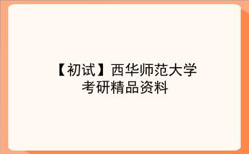 【初试】2027年<strong>西华师范大学</strong>考研精品资料