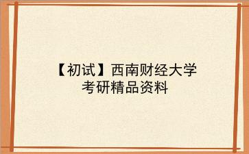 【初试】2027年<strong>西南财经大学</strong>考研资料（考前复习人手必备）