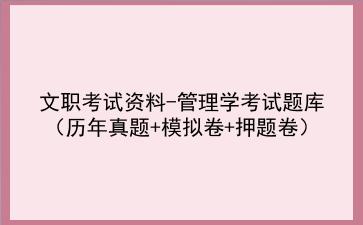 2024文职考试资料-管理学考试题库(历年真题+模拟卷+押题卷)