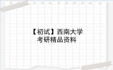【初试】2027年<strong>西南大学</strong>考研精品资料