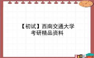 【初试】2027年<strong>西南交通大学</strong>考研精品资料