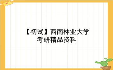 【初试】2027年<strong>西南林业大学</strong>考研精品资料