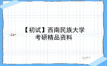 【初试】2027年<strong>西南民族大学</strong>考研资料(考前复习人手必备)