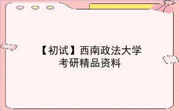 【初试】2027年<strong>西南政法大学</strong>考研资料(考前复习人手必备)
