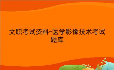 2021年文职考试资料-医学影像技术考试题库