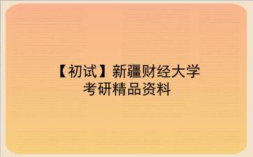【初试】2027年新疆财经大学考研资料（考前复习人手必备）