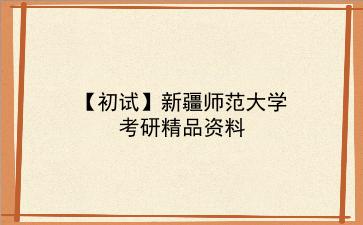 【初试】2027年<strong>新疆师范大学</strong>考研精品资料