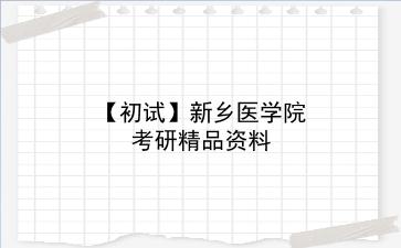 【初试】2027年<strong>新乡医学院</strong>考研资料(考前复习人手必备)