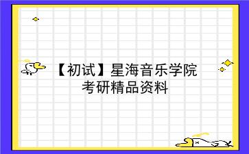 【初试】2027年<strong>星海音乐学院</strong>考研资料(考前复习人手必备)