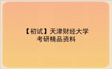 【初试】2027年<strong>天津财经大学</strong>考研资料（考前复习人手必备）