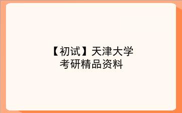 【初试】2027年<strong>天津大学</strong>考研精品资料