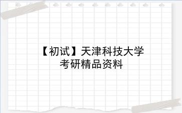 【初试】2027年<strong>天津科技大学</strong>考研精品资料