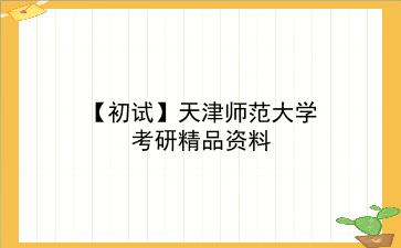 【初试】2027年<strong>天津师范大学</strong>考研精品资料
