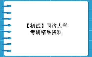 【初试】2027年<strong>同济大学</strong>考研精品资料