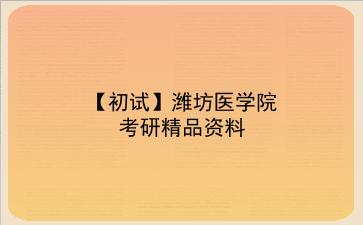 【初试】2027年潍坊医学院考研资料(考前复习人手必备) 【初试】2027年潍坊医学院考研精品资料