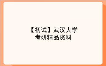 【初试】2027年<strong>武汉大学</strong>考研精品资料